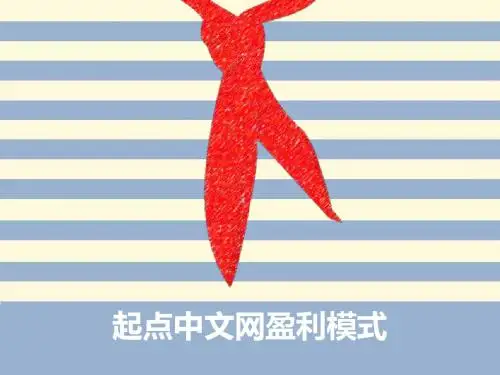 起点中文网盈利模式 (4)
