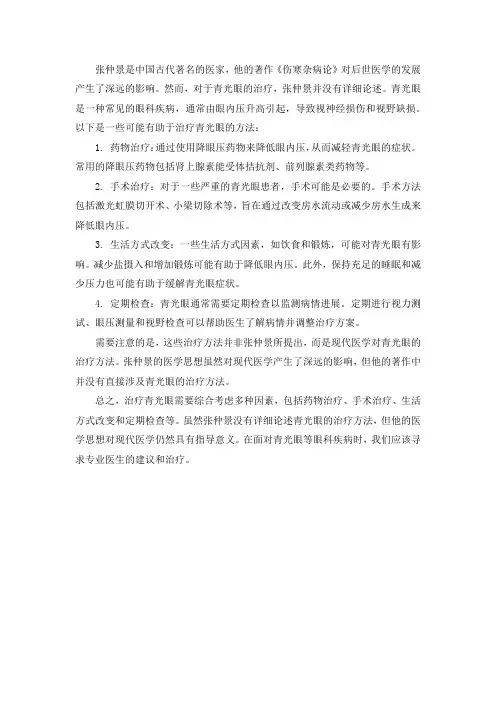 23、张仲景治青光哏方法