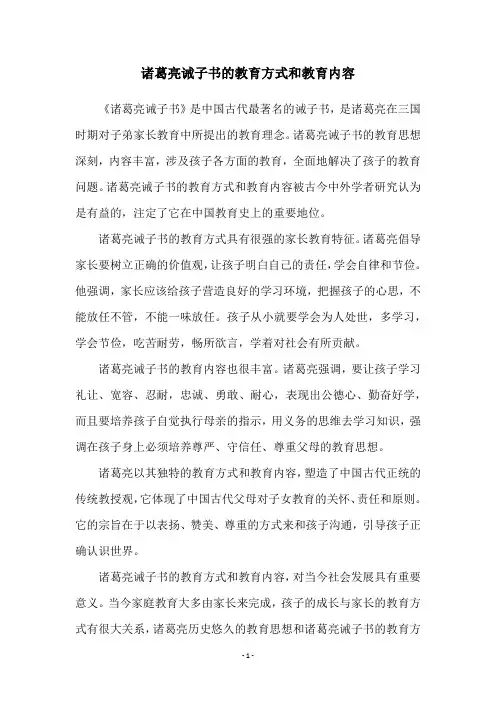 诸葛亮诫子书的教育方式和教育内容