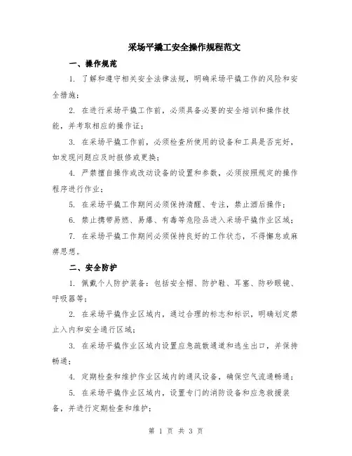 采场平撬工安全操作规程范文