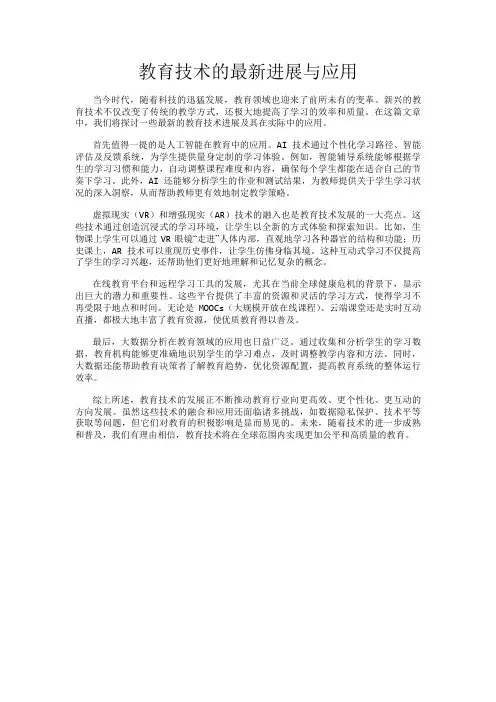教育技术的最新进展与应用
