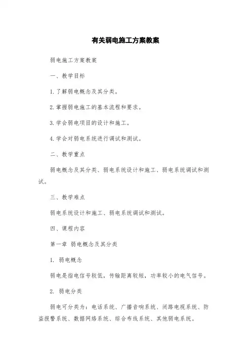 有关弱电施工方案教案