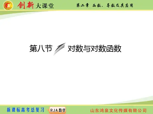 第二章 函数-导数及其应用-第八节 对数与对数函数