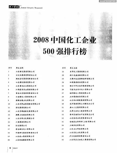 2008中国化工企业500强排行榜