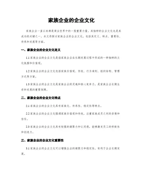 家族企业的企业文化