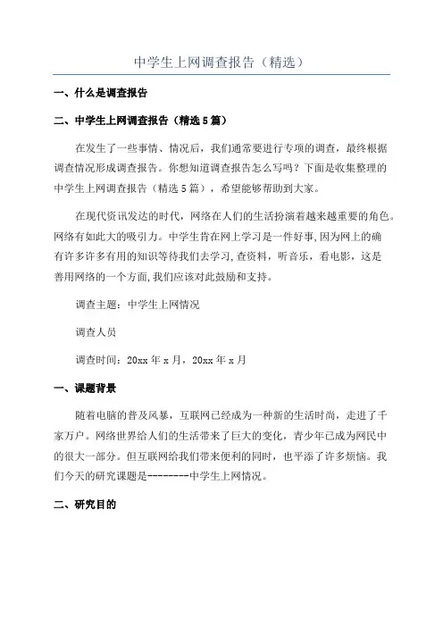 中学生上网调查报告(精选)