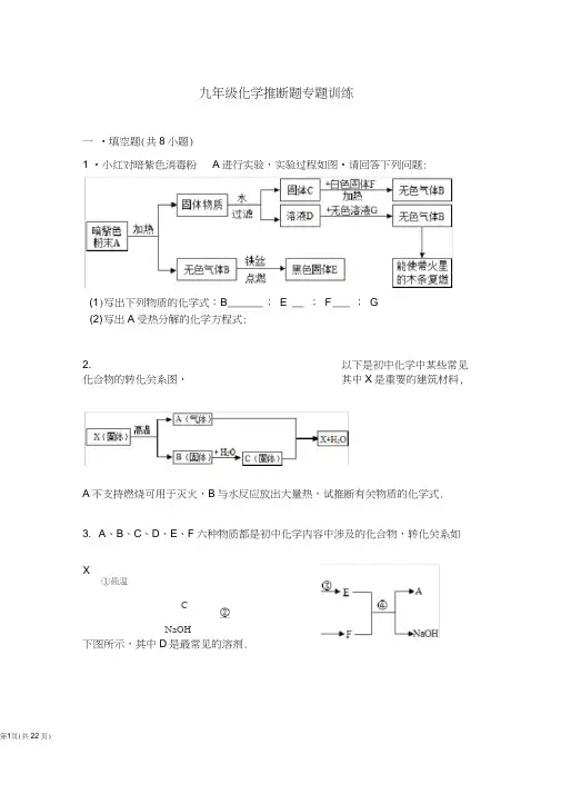 (word完整版)九年级化学推断题专题训练附详细答案