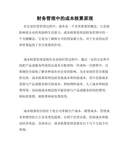 财务管理中的成本核算原理