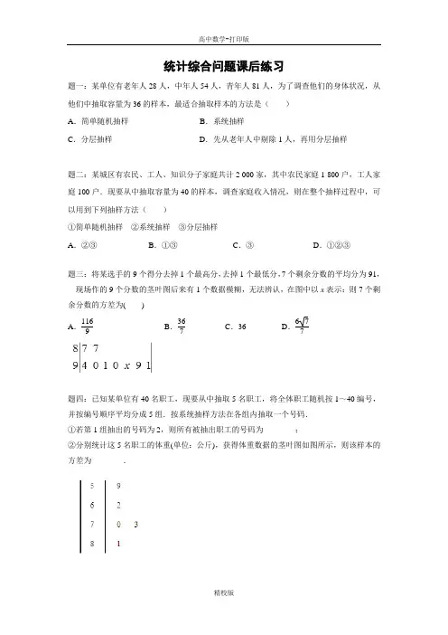人教版高中数学必修三专题讲义统计综合问题 课后练习