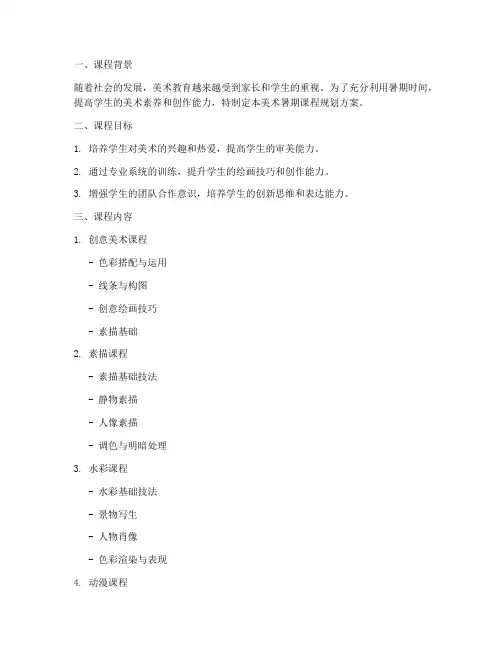 美术暑期课程规划方案模板