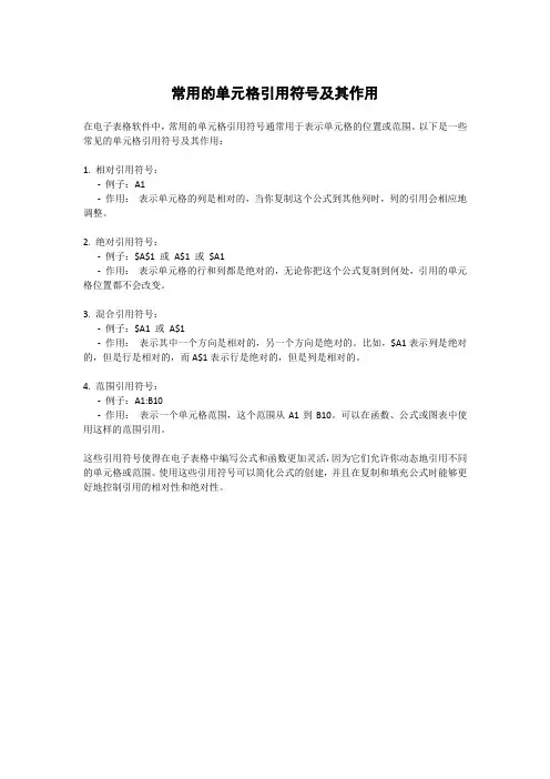 常用的单元格引用符号及其作用