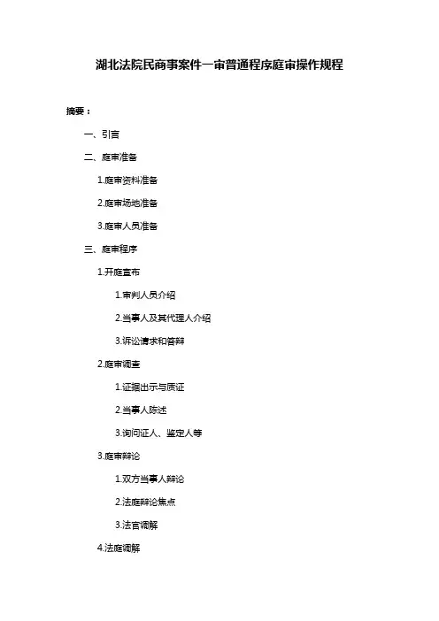 湖北法院民商事案件一审普通程序庭审操作规程