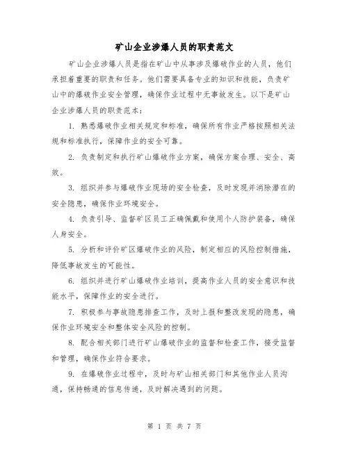 矿山企业涉爆人员的职责范文（二篇）