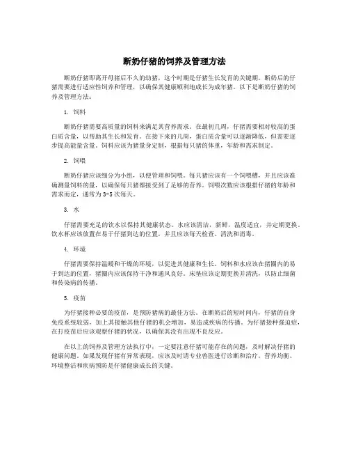 断奶仔猪的饲养及管理方法