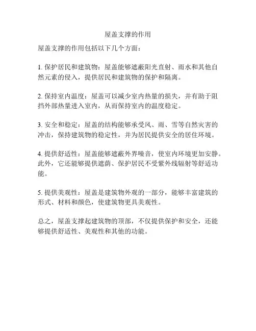 屋盖支撑的作用