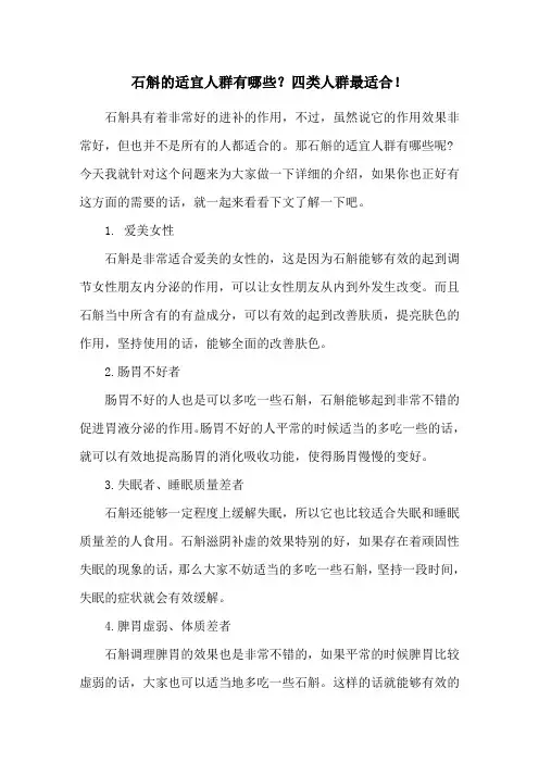 石斛的适宜人群有哪些？四类人群最适合!