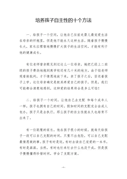培养孩子自主性的十个方法