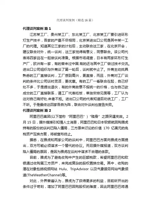 代理谈判案例（精选16篇）