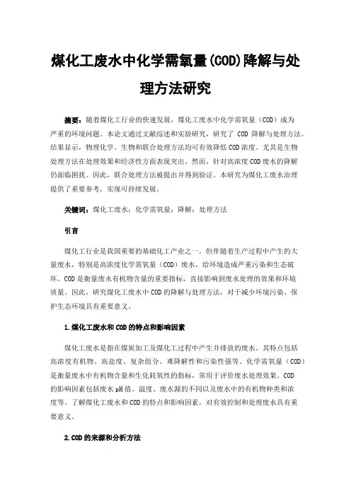 煤化工废水中化学需氧量(COD)降解与处理方法研究