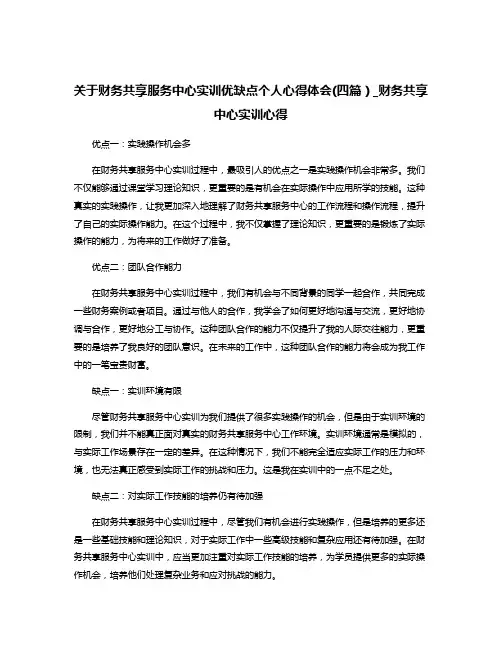 关于财务共享服务中心实训优缺点个人心得体会(四篇)_财务共享中心实训心得
