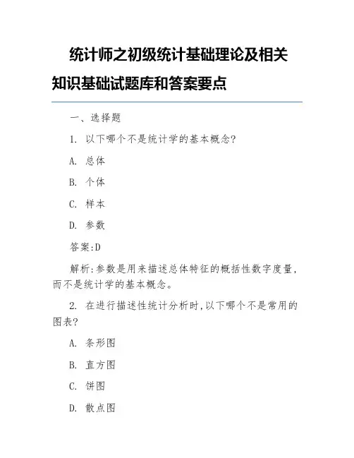 统计师之初级统计基础理论及相关知识基础试题库和答案要点