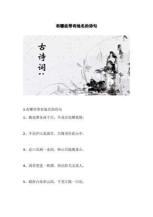有哪些带有地名的诗句