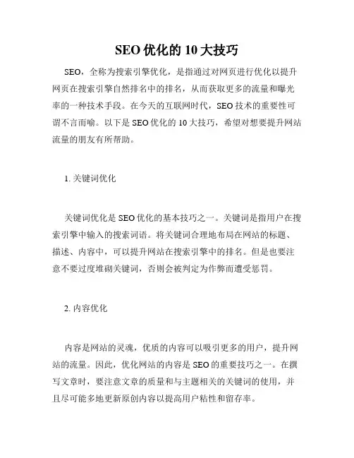 SEO优化的10大技巧