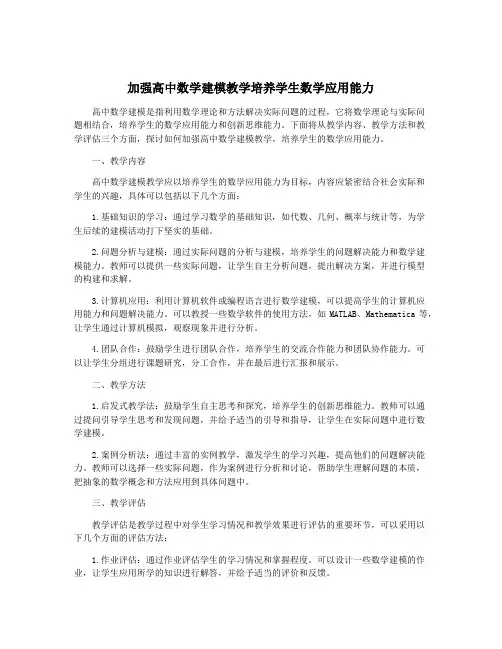 加强高中数学建模教学培养学生数学应用能力