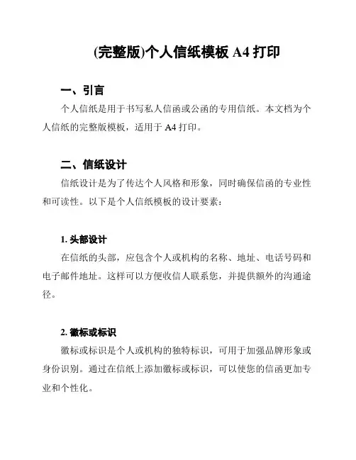 (完整版)个人信纸模板A4打印