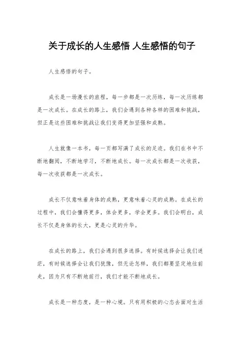 关于成长的人生感悟 人生感悟的句子