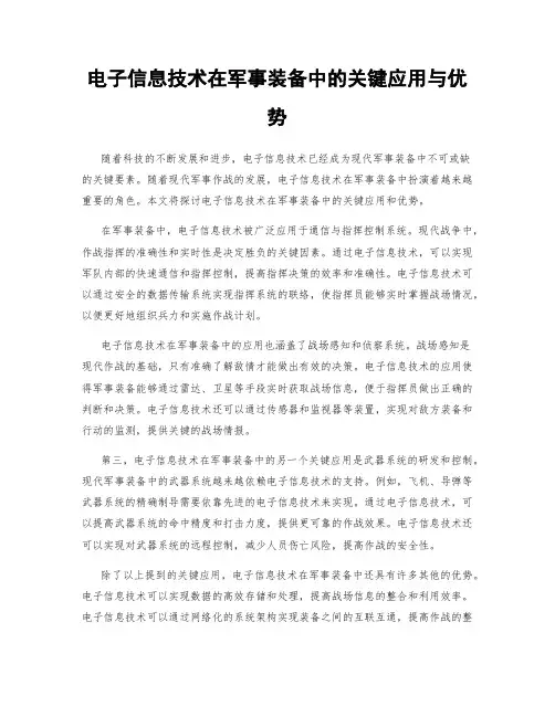 电子信息技术在军事装备中的关键应用与优势