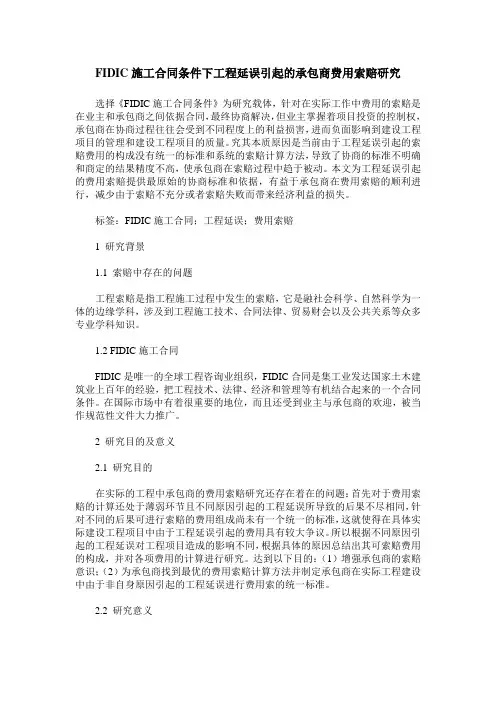 FIDIC施工合同条件下工程延误引起的承包商费用索赔研究