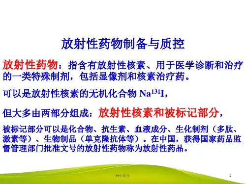 放射性药物  ppt课件