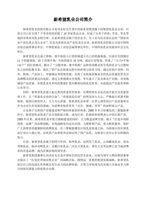 新希望乳业简介简洁版