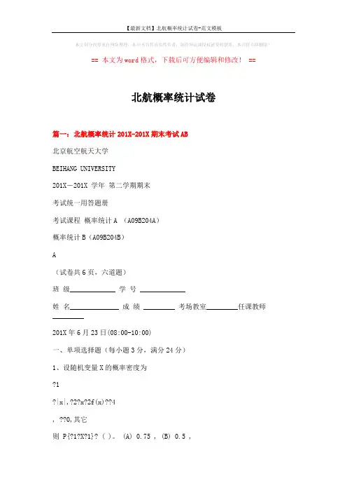 【最新文档】北航概率统计试卷-范文模板 (20页)