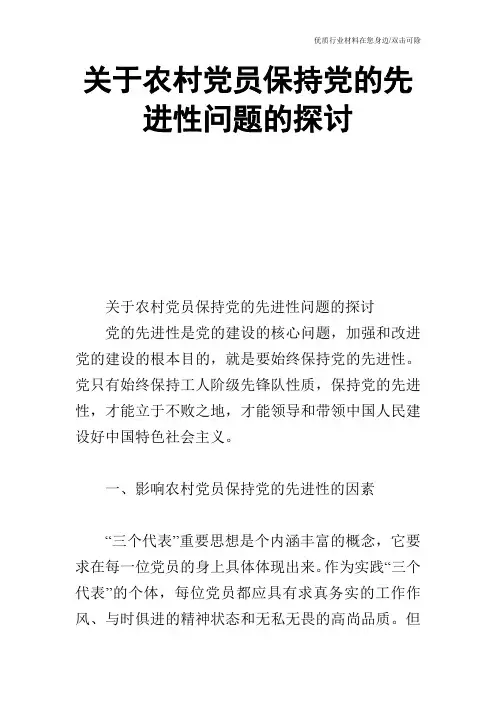 关于农村党员保持党的先进性问题的探讨