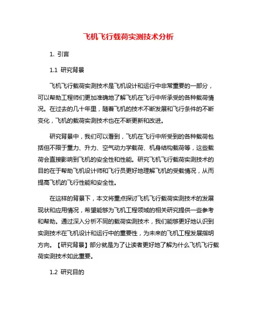 飞机飞行载荷实测技术分析