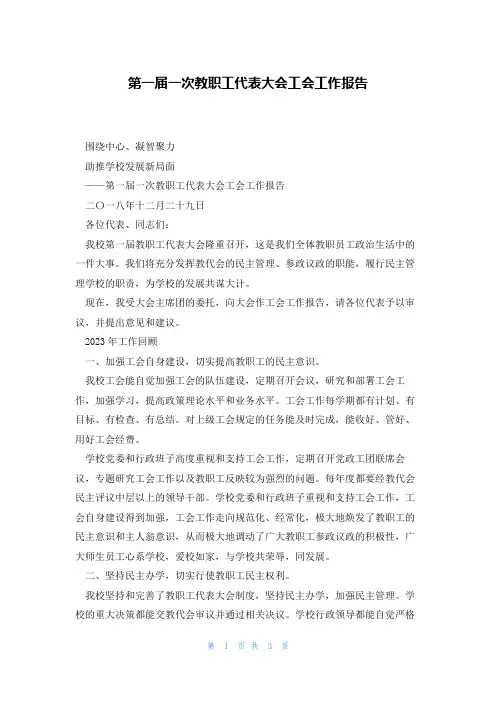 第一届一次教职工代表大会工会工作报告