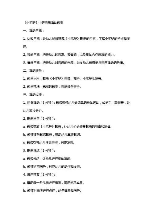 《小毛驴》中班音乐活动教案