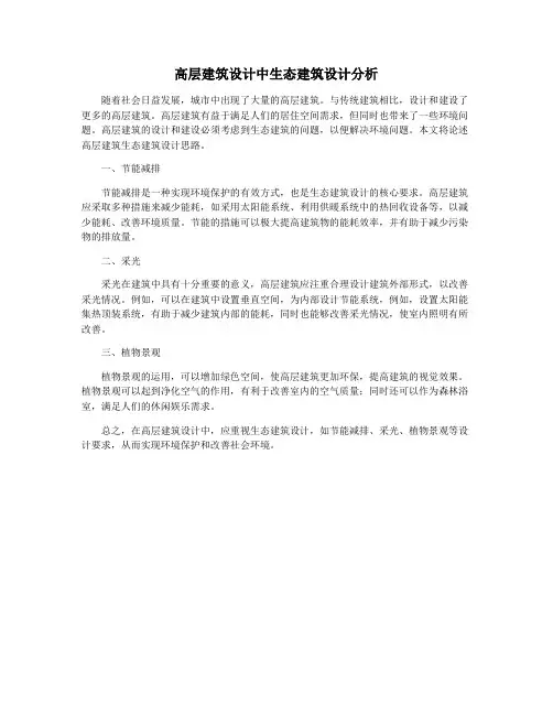 高层建筑设计中生态建筑设计分析