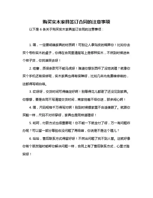 购买实木家具签订合同的注意事项