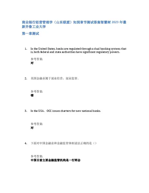商业银行经营管理学(山东联盟)知到章节答案智慧树2023年齐鲁工业大学