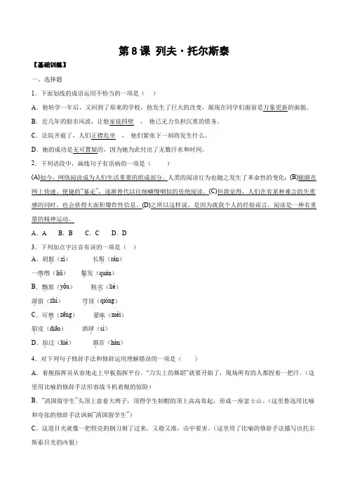 人教版八年级语文上册第8课列夫托尔斯泰(基础训练原卷版)