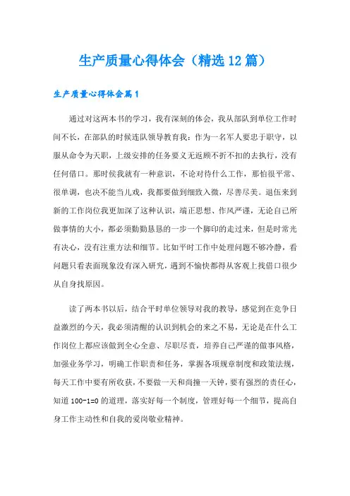 生产质量心得体会(精选12篇)