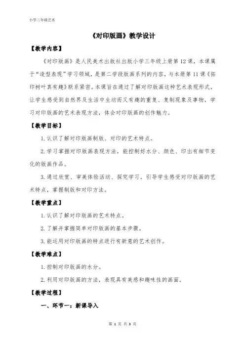 小学三年级上学期美术《对印版画》教学设计