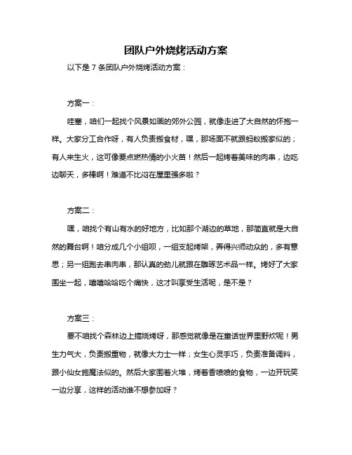 团队户外烧烤活动方案
