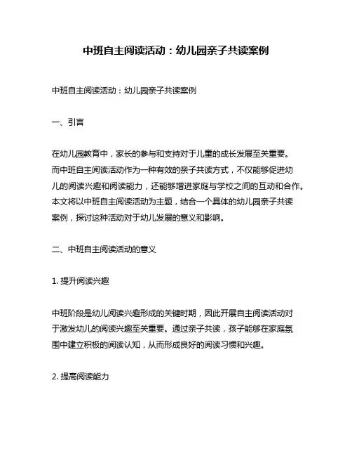 中班自主阅读活动：幼儿园亲子共读案例