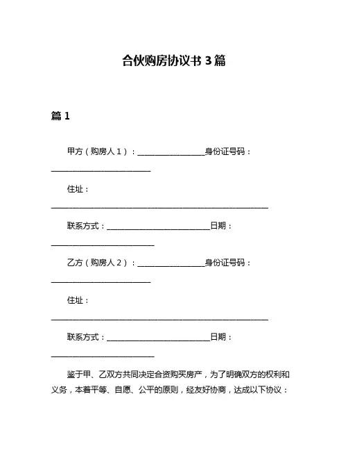 合伙购房协议书3篇