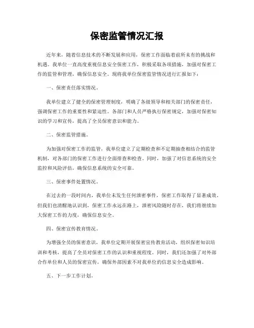 保密监管情况汇报