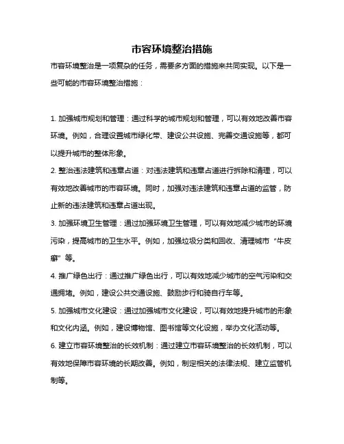 市容环境整治措施